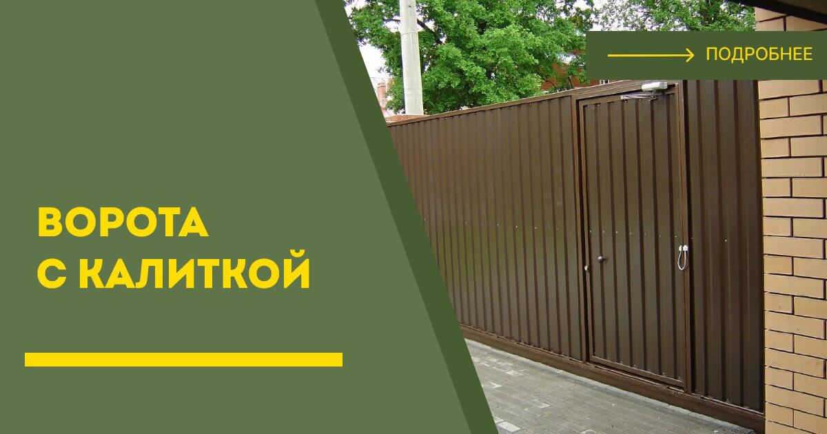 Купить ворота с калиткой под ключ Касимов, цена от 24488 руб